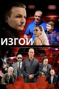 Постер к фильму «Изгои (2022)»