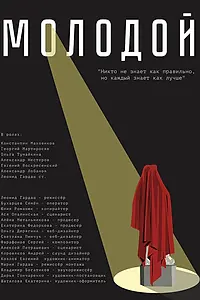 Постер к фильму «Молодой (2022)»