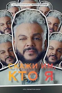 Главный постер фильма «Скажи им, кто я (2022)»