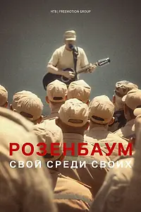 Главный постер фильма «Розенбаум. Свой среди своих (2021)»
