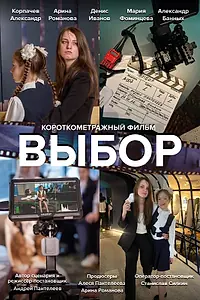 Постер к фильму «Выбор (2023)»