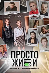 Постер к сериалу «Просто живи (2023)»