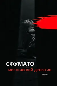 Постер к сериалу «Сфумато (2023)»