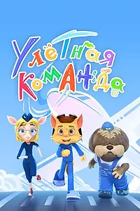 Постер к мультсериалу «Улётная команда (2021)»