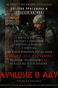 Главный постер фильма «Лучшие в аду (2022)»