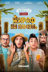 Главный постер фильма «Истории в кино: Жираф на память (2022)»