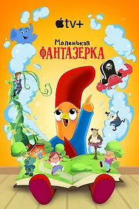 Постер к сериалу «Маленькая фантазерка (2022)»
