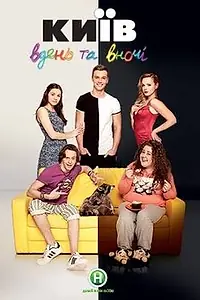 Постер к сериалу «Киев днём и ночью (2016 - 2019)»