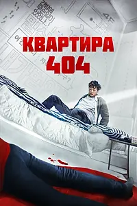 Главный постер фильма «Квартира 404 (2022)»