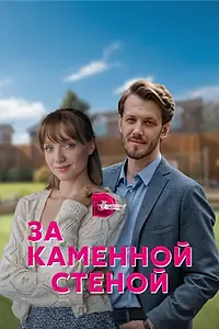 Главный постер сериала «За каменной стеной (2022)»