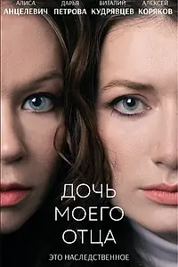 Постер к фильму «Дочь моего отца (2023)»