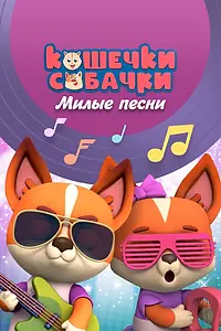 Постер к мультсериалу «Кошечки-собачки. Милые песни (2021)»