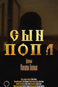 Постер к фильму «Сын попа (2022)»