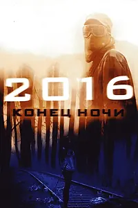 Постер к фильму «2016: Конец ночи (2011)»