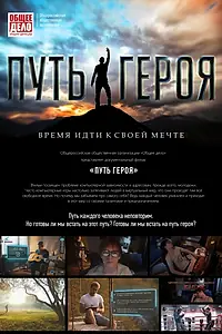 Постер к фильму «Путь героя (2018)»