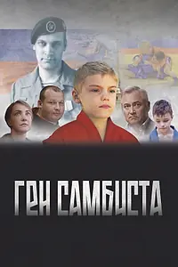 Постер к фильму «Ген самбиста (2022)»