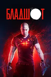 Постер к фильму «Бладшот (2020)»
