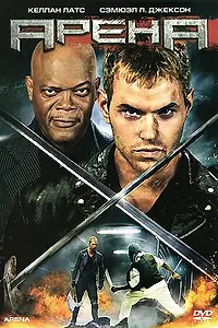 Постер к фильму «Арена (2011)»