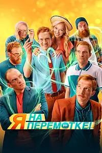 Главный постер фильма «Я на перемотке! (2022)»
