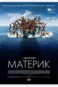 Постер к фильму «Материк (2011)»