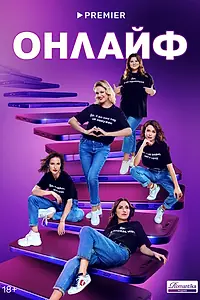 Постер к сериалу «Онлайф (2022)»