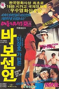 Главный постер фильма «Декларация дураков (1983)»