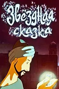 Главный постер мультфильма «Звездная сказка (1982)»