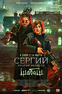Постер к фильму «Сергий против нечисти: Шабаш (2022)»