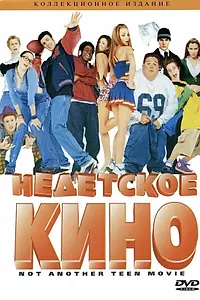 Постер к фильму «Недетское кино (2001)»