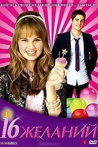 Главный постер фильма «16 желаний (2010)»
