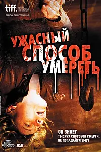 Постер к фильму «Ужасный способ умереть (2010)»