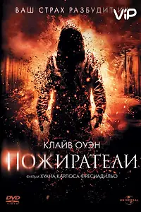 Постер к фильму «Пожиратели (2011)»
