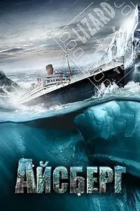 Главный постер фильма «Айсберг (2010)»