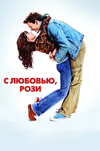Постер к фильму «С любовью, Рози (2014)»