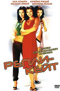 Постер к фильму «Репли-Кейт (2002)»