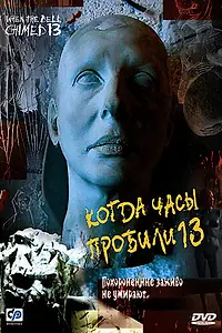 Постер к фильму «Когда часы пробили 13 (2002)»