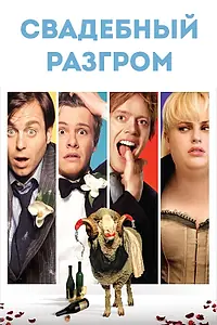 Постер к фильму «Свадебный разгром (2011)»
