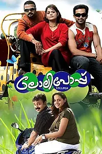 Постер к фильму «Леденец (2008)»