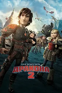 Постер к мультфильму «Как приручить дракона 2 (2014)»