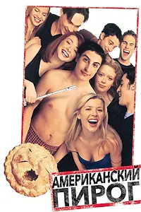Постер к фильму «Американский пирог (1999)»