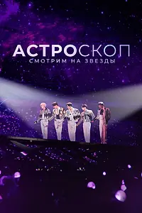 Главный постер фильма «Астроскоп: Смотрим на звёзды (2022)»