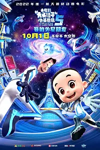 Постер к мультфильму «Счастливые отец и сын 5: Мой инопланетный друг (2022)»