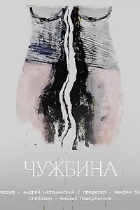 Постер к фильму «Чужбина (2022)»