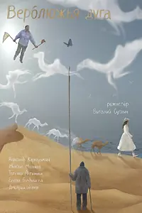 Постер к фильму «Верблюжья дуга (2022)»