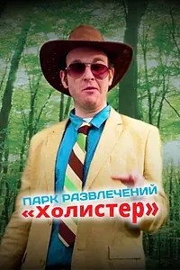 Постер к сериалу «Парк развлечений «Холистер» (2017)»