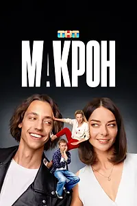 Постер к сериалу «Макрон (2024)»