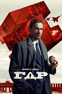 Постер к сериалу «ГДР (2023)»