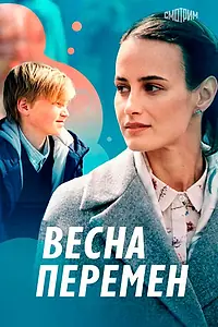 Постер к фильму «Весна перемен (2022)»