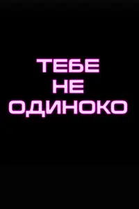 Главный постер сериала «Тебе не одиноко (2022)»