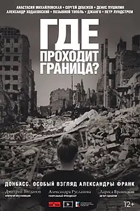 Постер к фильму «Где проходит граница? (2022)»